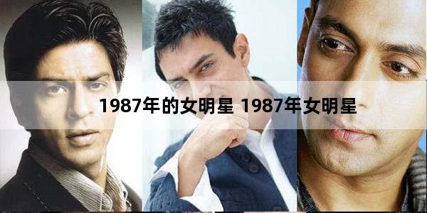 1987年的女明星 1987年女明星